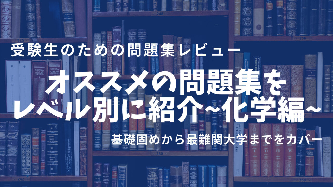 化学の新標準演習 基礎固めにオススメの化学問題集の使い方をレビュー 化学のグルメ