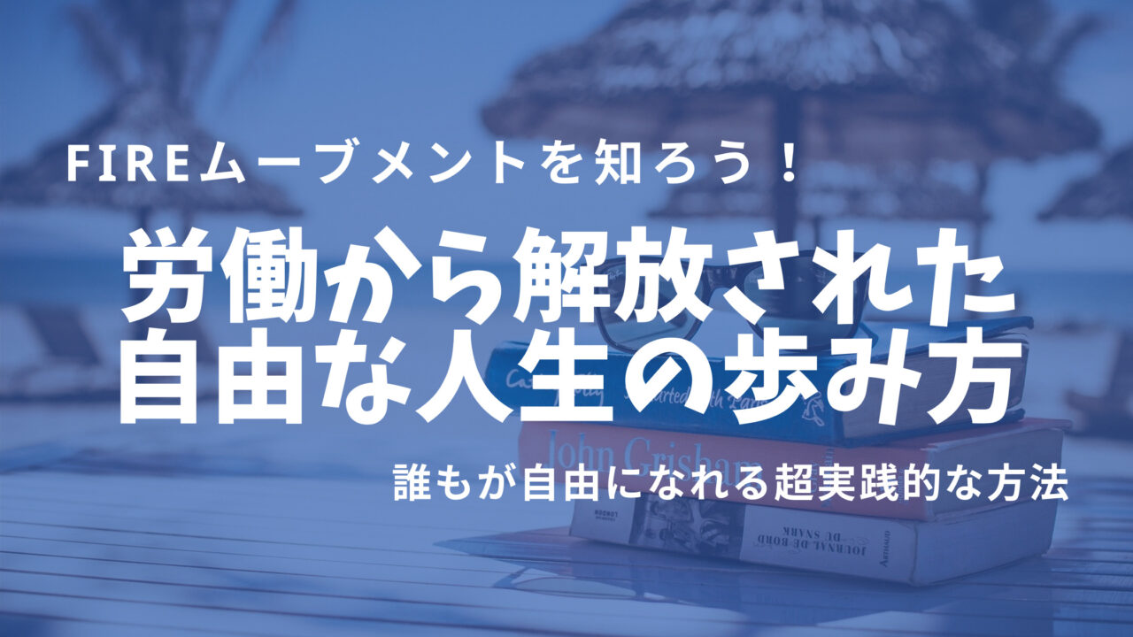 Fireムーブメントって何 会社に縛られない自由な人生を歩もう Manuブログ